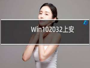 Win10 32上安装Win10 64位时运行SETUP提示找不到文件