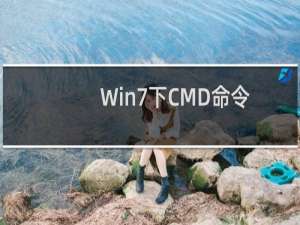 Win7下CMD命令无法输入怎么办