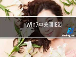 Win7中关闭IE浏览器加速器方法