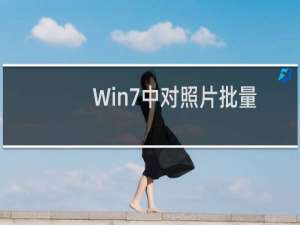 Win7中对照片批量重命名的方法
