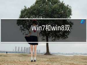 Win7和win8双系统中安全快速卸载win8系统的方法
