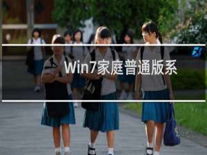 Win7家庭普通版系统下\