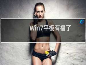 Win7平板有福了!用QQ管家轻松实现Dock桌面