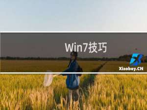 Win7技巧：设置Win7开机启动项