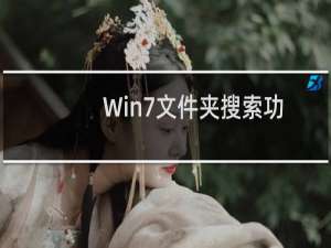 Win7文件夹搜索功能不能用解决方法