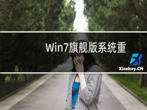 Win7旗舰版系统重装后无法开机的原因及解决方法