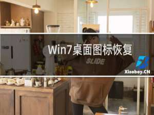 Win7桌面图标恢复教程