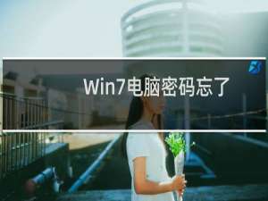 Win7电脑密码忘了怎么解除（Win7电脑密码忘了五种解决方法分享）