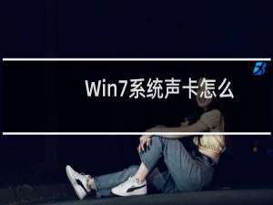 Win7系统声卡怎么调试?