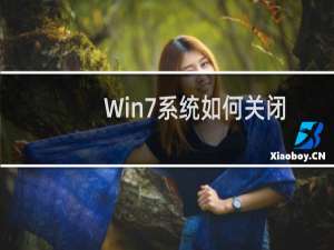 Win7系统如何关闭自动保存网页密码功能保护隐私安全