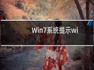 Win7系统提示windows主进程rundll32已停止工作怎么办