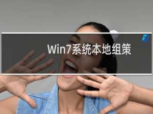 Win7系统本地组策略编辑器无法运行怎么办