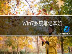 Win7系统笔记本如何实现关盖不休眠