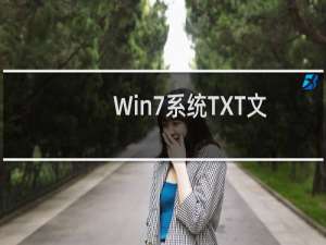 Win7系统TXT文件打开提示找不到脚本文件怎么办