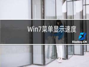 Win7菜单显示速度有点慢该怎么办?