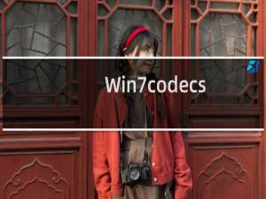 【Win7codecs】免费Win7codecs软件下载