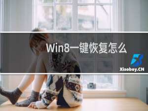 Win8一键恢复怎么用?