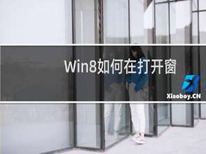 Win8如何在打开窗口时总是显示菜单栏