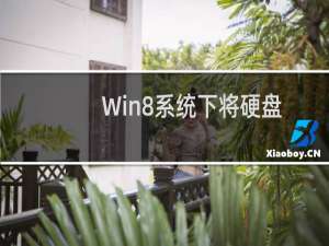 Win8系统下将硬盘格式转换为GPT以支持大容量硬盘
