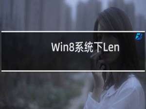 Win8系统下Lenovo G480机型IE10 的Flash插件无法使用