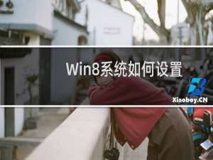 Win8系统如何设置定位功能
