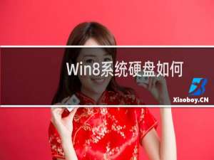 Win8系统硬盘如何进行碎片整理(全程图解)