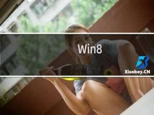 Win8.1专业版如何禁用家庭组禁止桌面生成家庭组图标