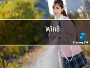 Win8.1布局完美磁贴的技巧