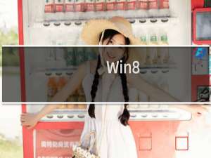 Win8.1 Update更新失败?