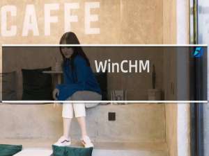 【WinCHM】免费WinCHM软件下载