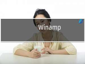 【Winamp】免费Winamp软件下载