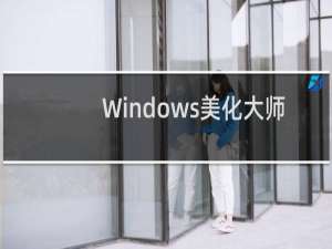 【Windows美化大师】免费Windows美化大师软件下载