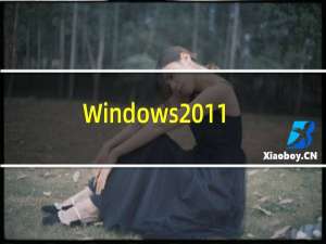 Windows 11 版本 22H2 或将于 9 月 20 日推出