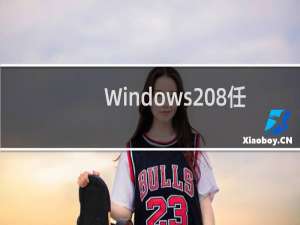 Windows 8任务管理器详解