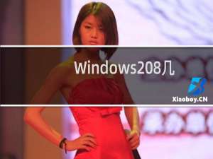 Windows 8几个版本该怎么选