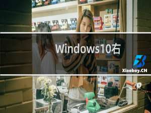 Windows10右键菜单没有\