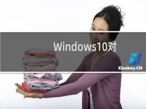 Windows10对硬件配置的要求有哪些?