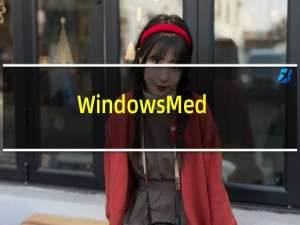 WindowsMediaPlayer漏洞（windowsmediaplayer是什么）