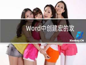 Word中创建宏的攻略