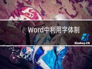 Word中利用字体制作各种实用标志的方法