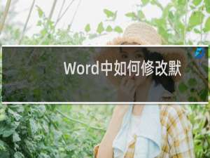 Word中如何修改默认字体?