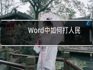 Word中如何打人民币符号￥