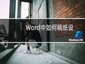 Word中如何稿纸设置