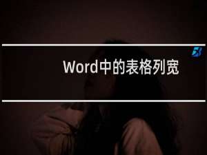 Word中的表格列宽和行高如何设置？