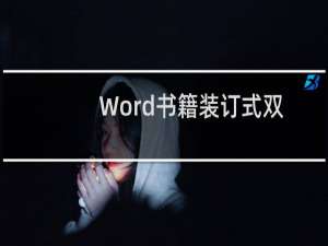 Word书籍装订式双面打印如何实现