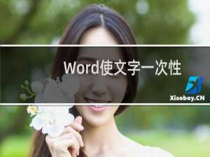 Word使文字一次性的适应单元格方法介绍