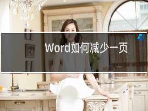 Word如何减少一页打印？