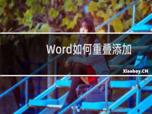 Word如何重叠添加图片？