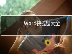 Word快捷键大全