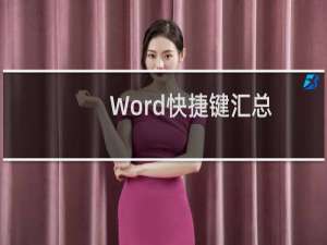 Word快捷键汇总